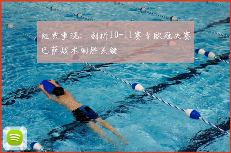 经典重现：剖析10-11赛季欧冠决赛巴萨战术制胜关键