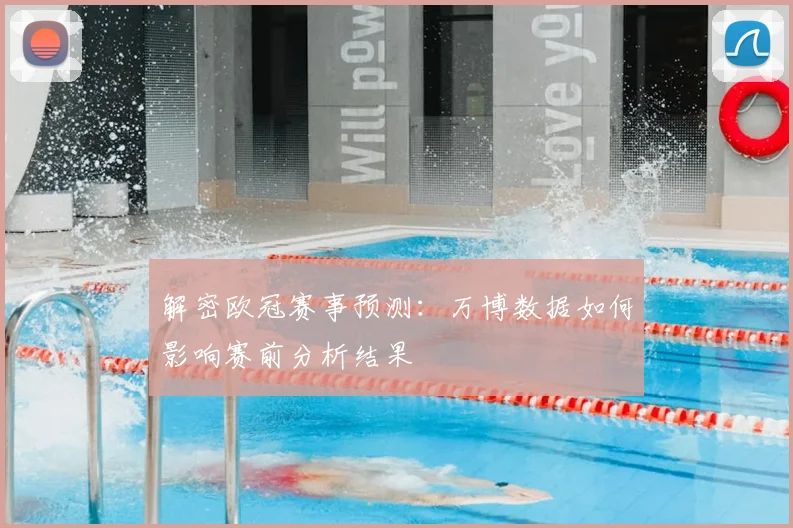 解密欧冠赛事预测：万博数据如何影响赛前分析结果