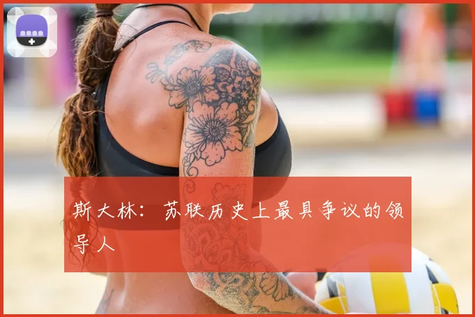 斯大林：苏联历史上最具争议的领导人