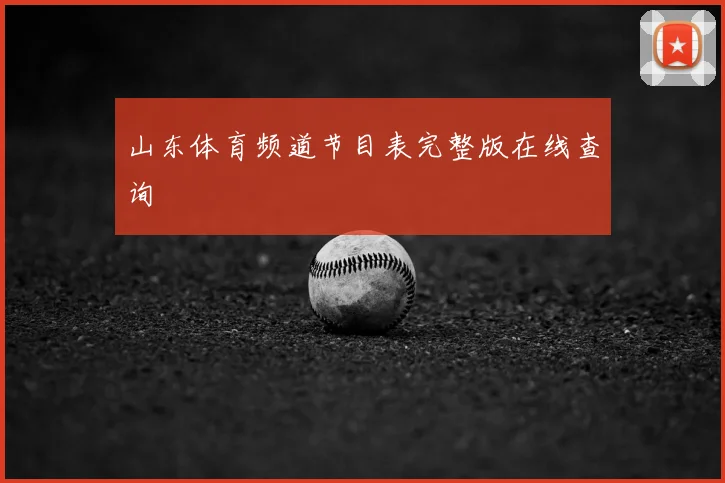 山东体育频道节目表完整版在线查询