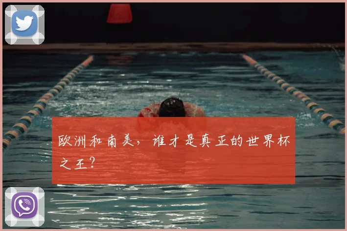 欧洲和南美，谁才是真正的世界杯之王？