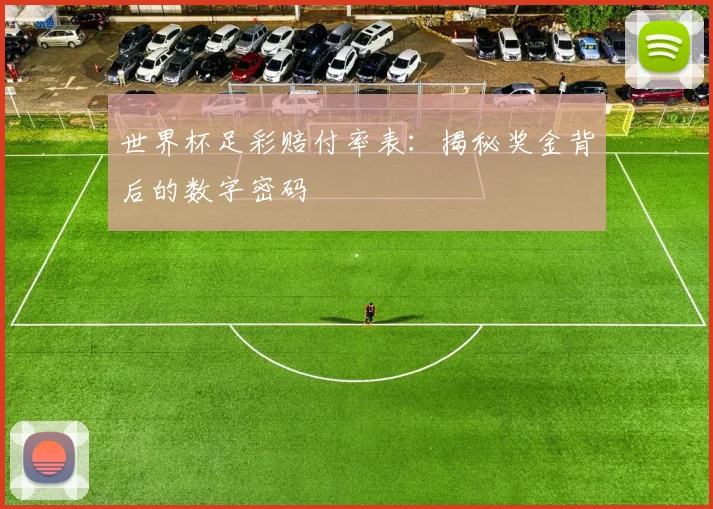 世界杯足彩赔付率表：揭秘奖金背后的数字密码
