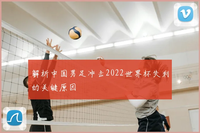 解析中国男足冲击2022世界杯失利的关键原因