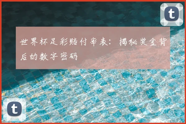 世界杯足彩赔付率表：揭秘奖金背后的数字密码