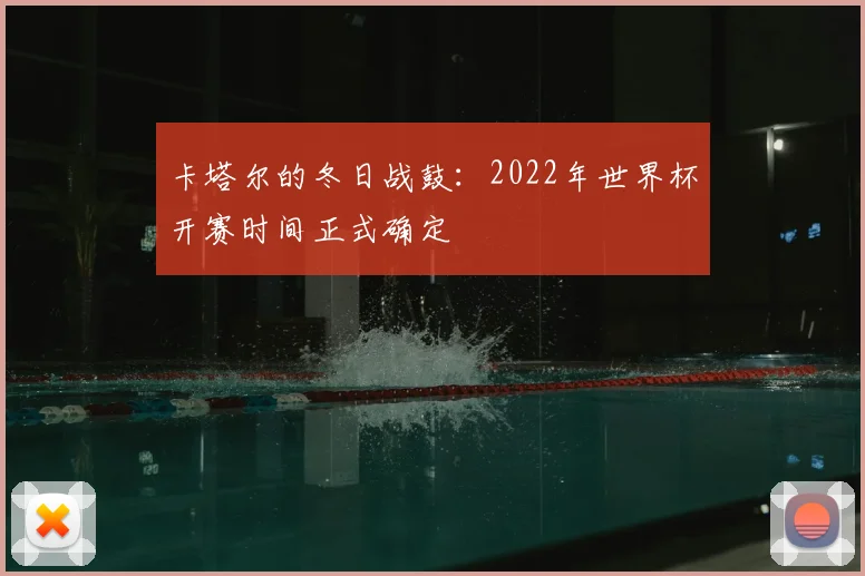 卡塔尔的冬日战鼓：2022年世界杯开赛时间正式确定