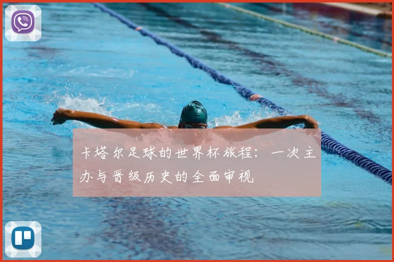 卡塔尔足球的世界杯旅程：一次主办与晋级历史的全面审视