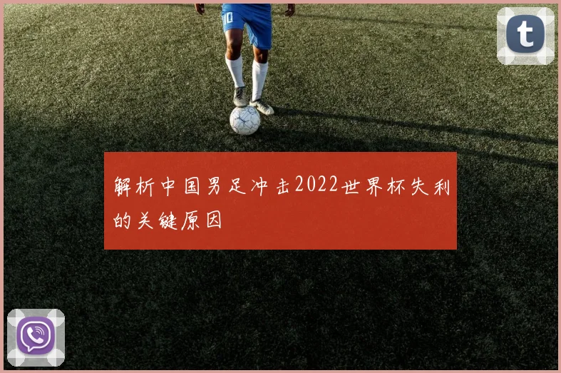 解析中国男足冲击2022世界杯失利的关键原因